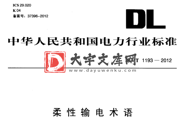 DL/T 1193-2012 柔性输电术语.pdf