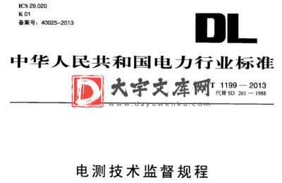 DL/T 1199-2013 电测技术监督规程.pdf DL/T 1199-2013 电测技术监督规程.pdf