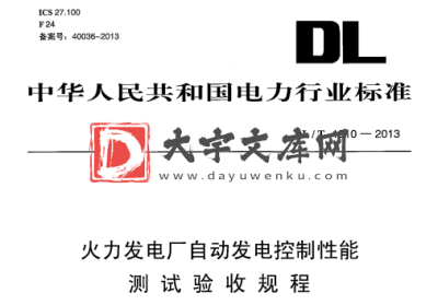 DL/T 1210-2013 火力发电厂自动发电控制性能 测试验收规程.pdf DL/T 1210-2013 火力发电厂自动发电控制性能 测试验收规程.pdf