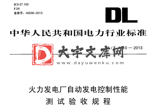 DL/T 1210-2013 火力发电厂自动发电控制性能 测试验收规程.pdf