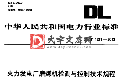DL/T 1211-2013 火力发电厂磨煤机检测与控制技术规程.pdf DL/T 1211-2013 火力发电厂磨煤机检测与控制技术规程.pdf