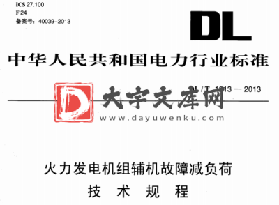 DL/T 1213-2013 火力发电机组辅机故障减负荷 技术规程.pdf DL/T 1213-2013 火力发电机组辅机故障减负荷 技术规程.pdf
