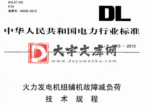 DL/T 1213-2013 火力发电机组辅机故障减负荷 技术规程.pdf