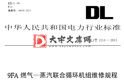 DL/T 1214-2013 9FA 燃气—蒸汽联合循环机组维修规程.pdf DL/T 1214-2013 9FA 燃气—蒸汽联合循环机组维修规程.pdf
