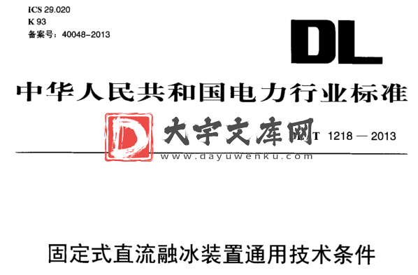 DL/T 1218-2013 固定式直流融冰装置通用技术条件.pdf