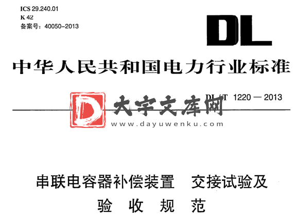 DL/T 1220-2013 串联电容器补偿装置 交接试验及 验收规范.pdf