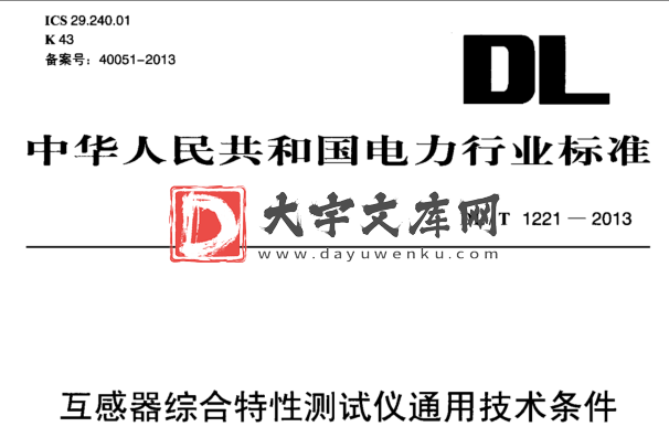 DL/T 1221-2013 互感器综合特性测试仪通用技术条件.pdf