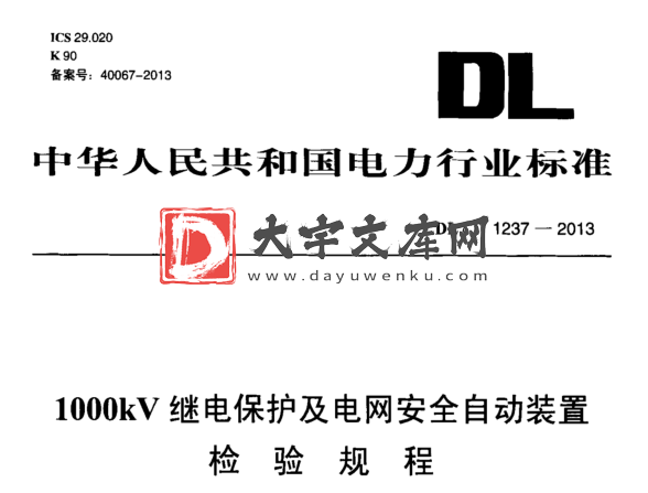 DL/T 1237-2013 1000kV继电保护及电网安全自动装置 检验规程.pdf