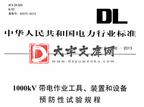 DL/T 1240-2013 1000kV带电作业工具、装置和设备 预防性试验规程.pdf