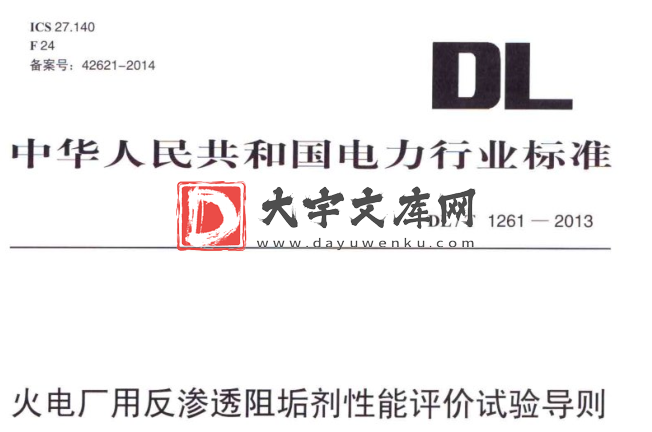 DL/T 1261-2013 火电厂用反渗透阻垢剂性能评价试验导则.pdf