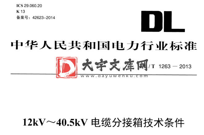 DL/T 1263-2013 12kV~40.5kV电缆分接箱技术条件.pdf