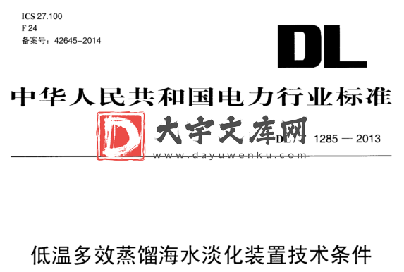 DL/T 1285-2013 低温多效蒸馏海水淡化装置技术条件.pdf