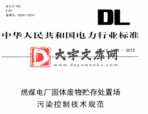 DL/T 1281-2013 燃煤电厂固体废物贮存处置场 污染控制技术规范.pdf