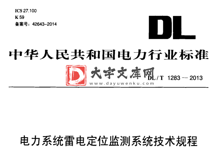 DL/T 1283-2013 电力系统雷电定位监测系统技术规程.pdf