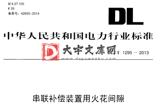 DL/T 1295-2013 串联补偿装置用火花间隙.pdf