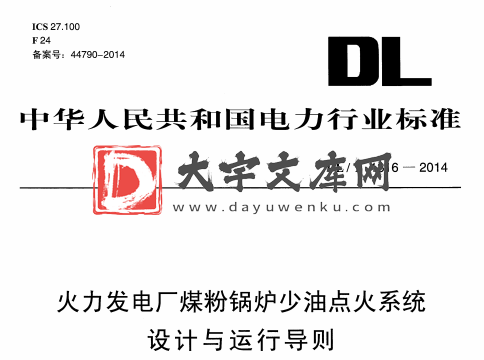 DL/T 1316-2014 火力发电厂煤粉锅炉少油点火系统 设计与运行导则.pdf