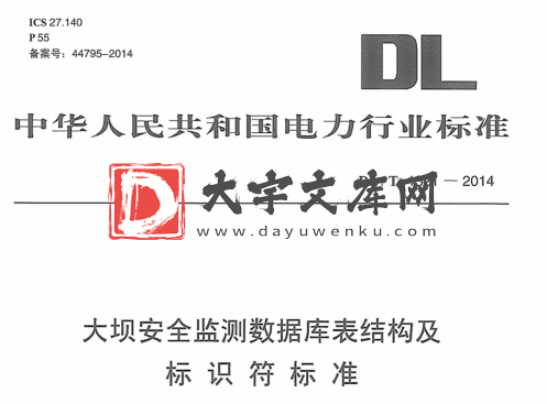 DL/T 1321-2014 大坝安全监测数据库表结构及 标识符标准.pdf