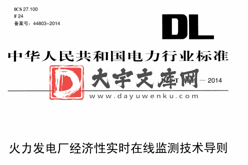 DL/T 1329-2014 火力发电厂经济性实时在线监测技术导则.pdf