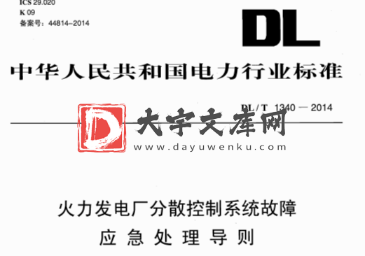 DL/T 1340-2014 火力发电厂分散控制系统故障 应急处理导则.pdf