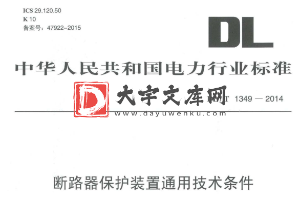 DL/T 1349-2014 断路器保护装置通用技术条件.pdf