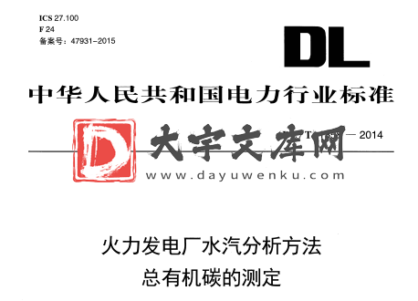 DL/T 1358-2014 火力发电厂水汽分析方法 总有机碳的测定.pdf