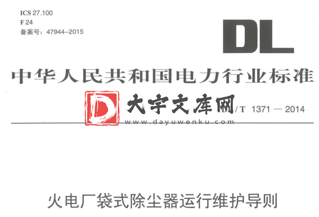 DL/T 1371-2014 火电厂袋式除尘器运行维护导则.pdf