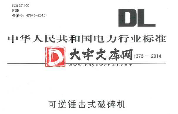 DL/T 1373-2014 可逆锤击式破碎机.pdf