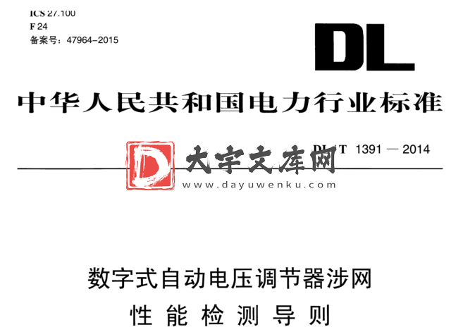 DL/T 1391-2014 数字式自动电压调节器涉网 性能检测导则.pdf