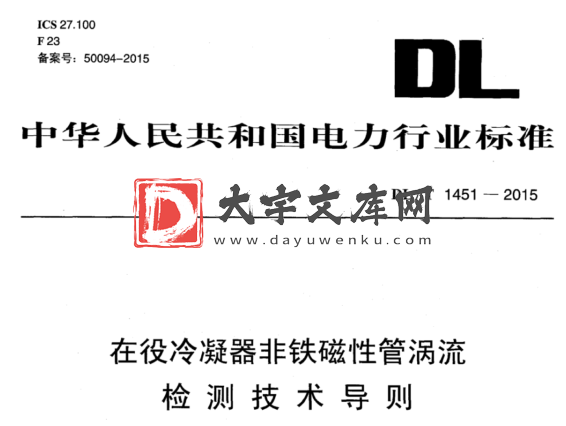 DL/T 1451-2015 在役冷凝器非铁磁性管涡流 检测技术导则.pdf