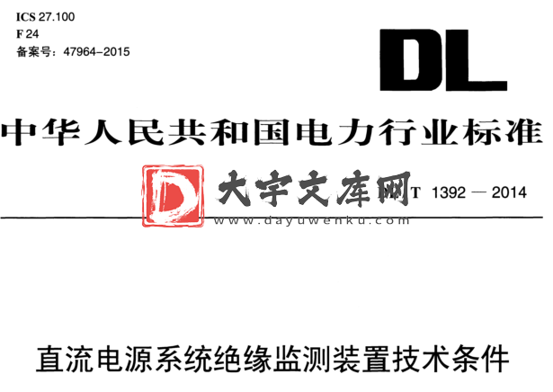 DL/T 1392-2014 直流电源系统绝缘监测装置技术条件.pdf