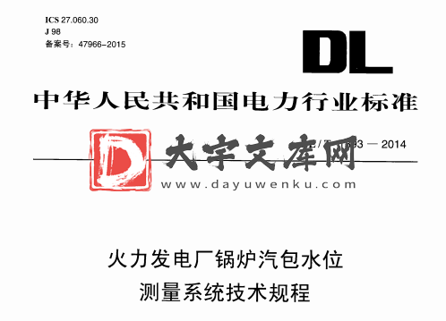 DL/T 1393-2014 火力发电厂锅炉汽包水位 测量系统技术规程.pdf