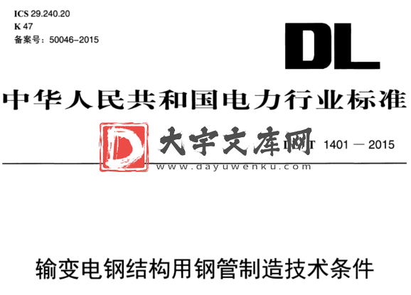 DL/T 1401-2015 输变电钢结构用钢管制造技术条件.pdf