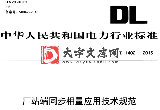 DL/T 1402-2015 厂站端同步相量应用技术规范.pdf