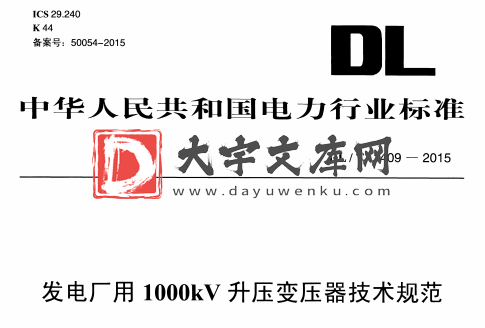 DL/T 1409-2015 发电厂用1000kV升压变压器技术规范.pdf