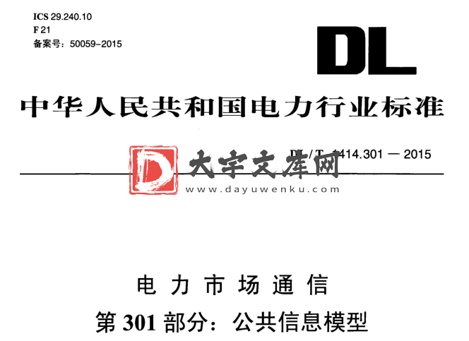 DL/T 1414.301-2015 电力市场通信 第301部分:公共信息模型.pdf