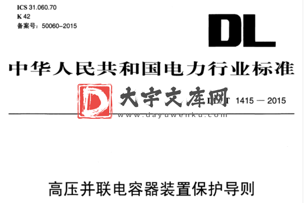 DL/T 1415-2015 高压并联电容器装置保护导则.pdf