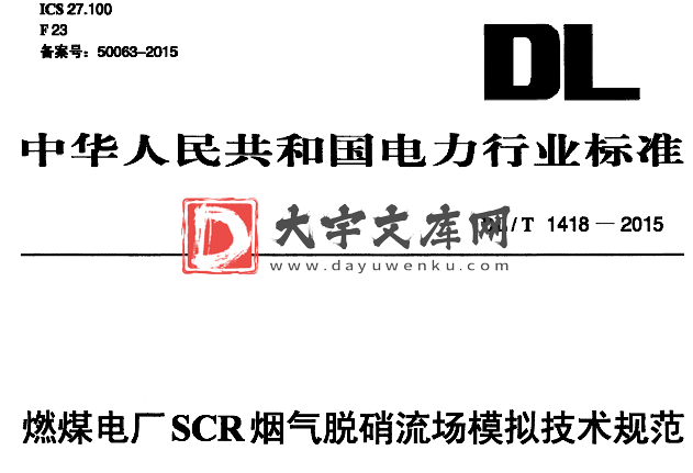 DL/T 1418-2015 燃煤电厂SCR烟气脱硝流场模拟技术规范.pdf