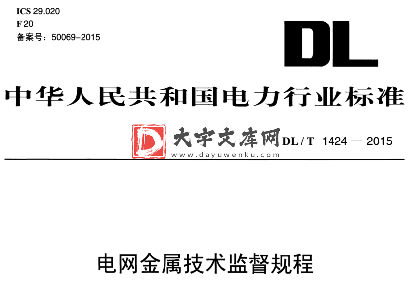 DL/T 1424-2015 电网金属技术监督规程.pdf