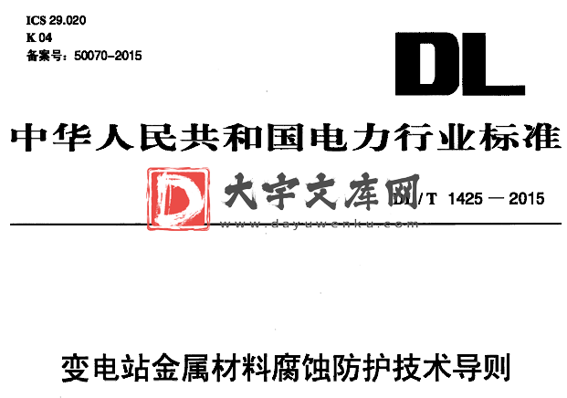 DL/T 1425-2015 变电站金属材料腐蚀防护技术导则.pdf