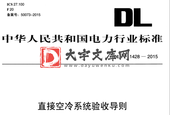 DL/T 1428-2015 直接空冷系统验收导则.pdf