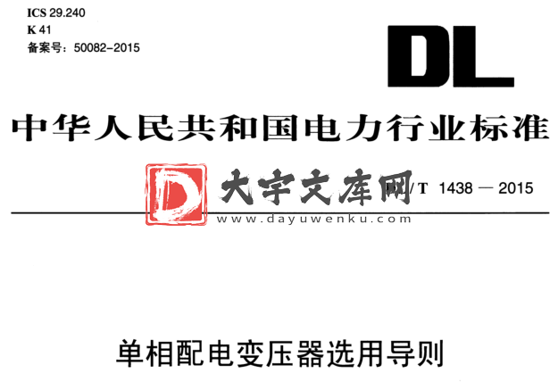 DL/T 1438-2015 单相配电变压器选用导则.pdf