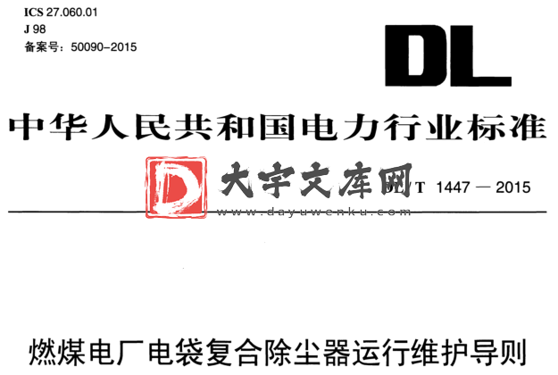 DL/T 1447-2015 燃煤电厂电袋复合除尘器运行维护导则.pdf