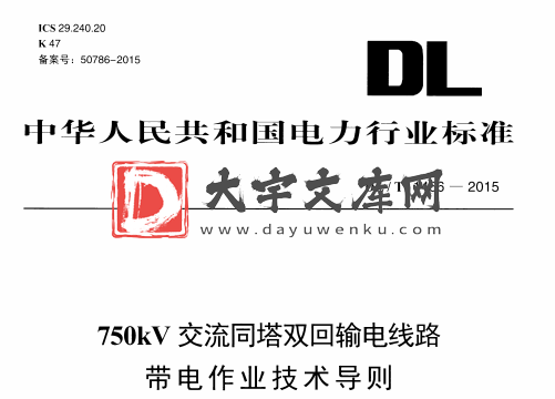 DL/T 1466-2015 750kV交流同塔双回输电线路 带电作业技术导则.pdf