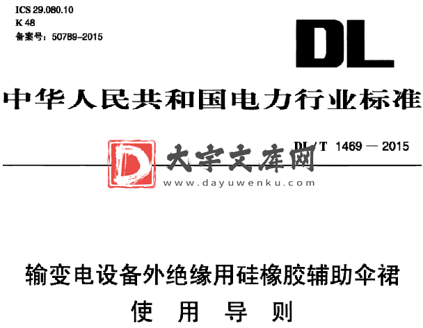 DL/T 1469-2015 输变电设备外绝缘用硅橡胶辅助伞裙 使用导则.pdf