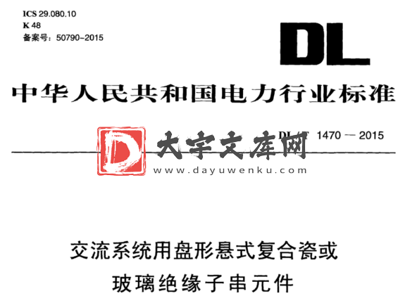 DL/T 1470-2015 交流系统用盘形悬式复合瓷或 玻璃绝缘子串元件.pdf