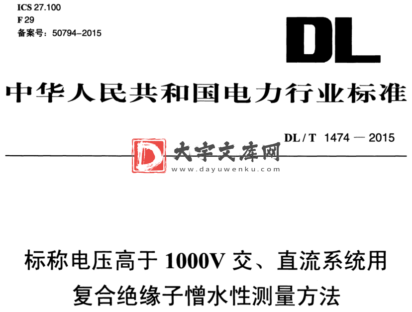 DL/T 1474-2015 标称电压高于1000V交、直流系统用 复合绝缘子憎水性测量方法.pdf