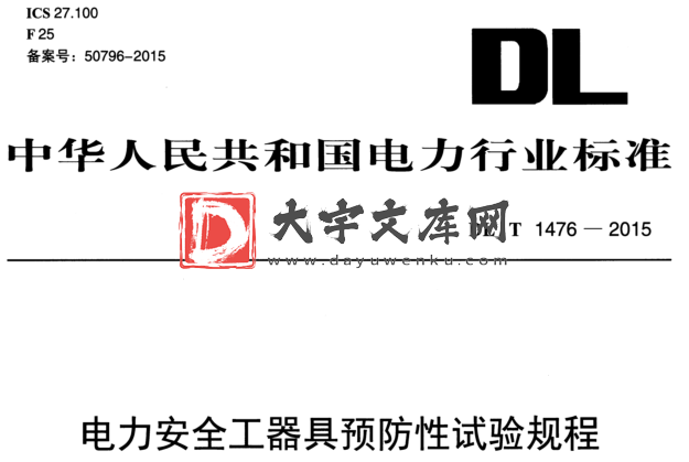 DL/T 1476-2015 电力安全工器具预防性试验规程.pdf