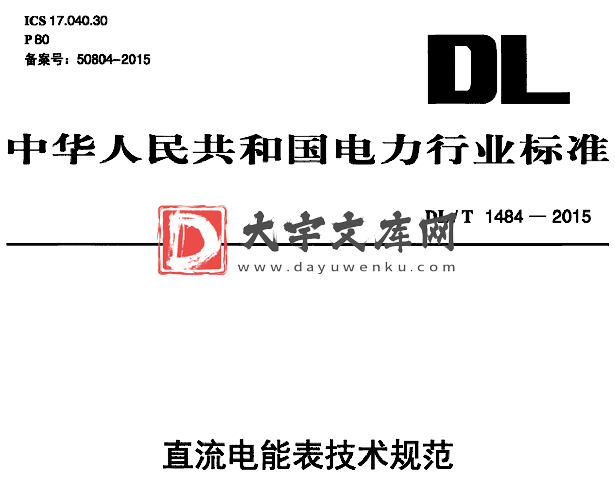 DL/T 1484-2015 直流电能表技术规范.pdf