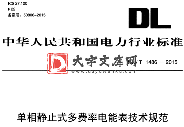 DL/T 1486-2015 单相静止式多费率电能表技术规范.pdf