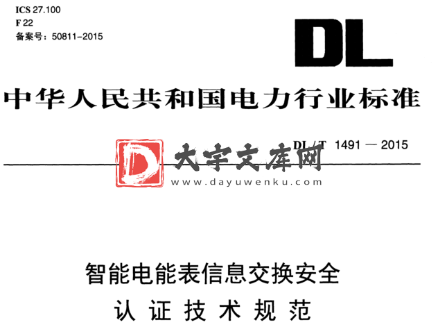 DL/T 1491-2015 智能电能表信息交换安全 认证技术规范.pdf